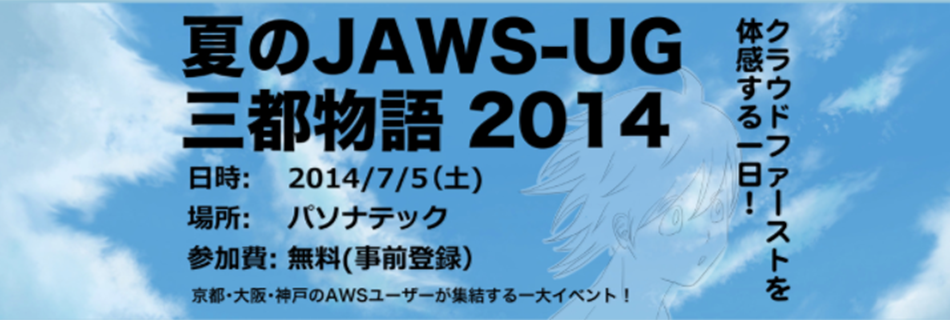 夏のJAWS-UG 三都物語 2014